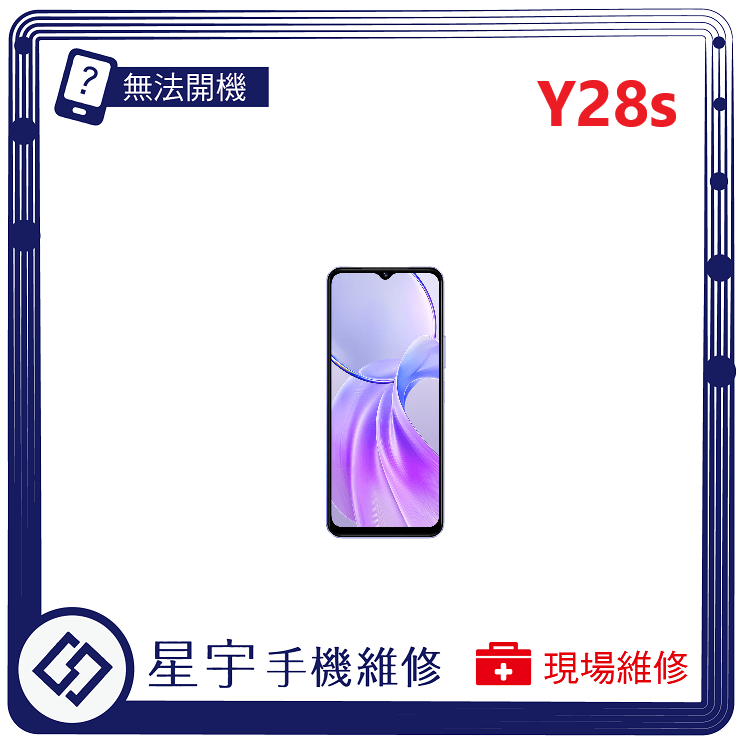 [星宇手機] 台南專業 VIVO Y27 / Y28s / Y29s 無法開機 無法充電 電池膨脹 電池更換 現場維修