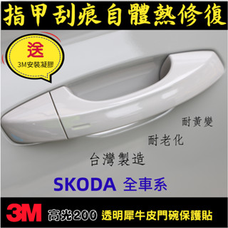 SKODA【犀牛皮門碗保護貼】 Kamiq Karoq Kodiaq Octavia Fabia Superb