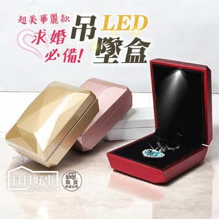 現貨快速出貨！華麗款 LED發光吊墜盒 發光吊飾盒 發光項鍊盒 發光首飾盒 求婚神器 求婚戒指盒 吊墜盒 戒指盒