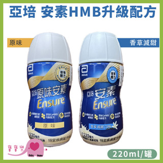 【效期2026/02】亞培安素菁選 HMB升級配方 一箱24罐 兩箱宅配免運貨到付款 原味安素 安素隨身瓶 寶寶樂