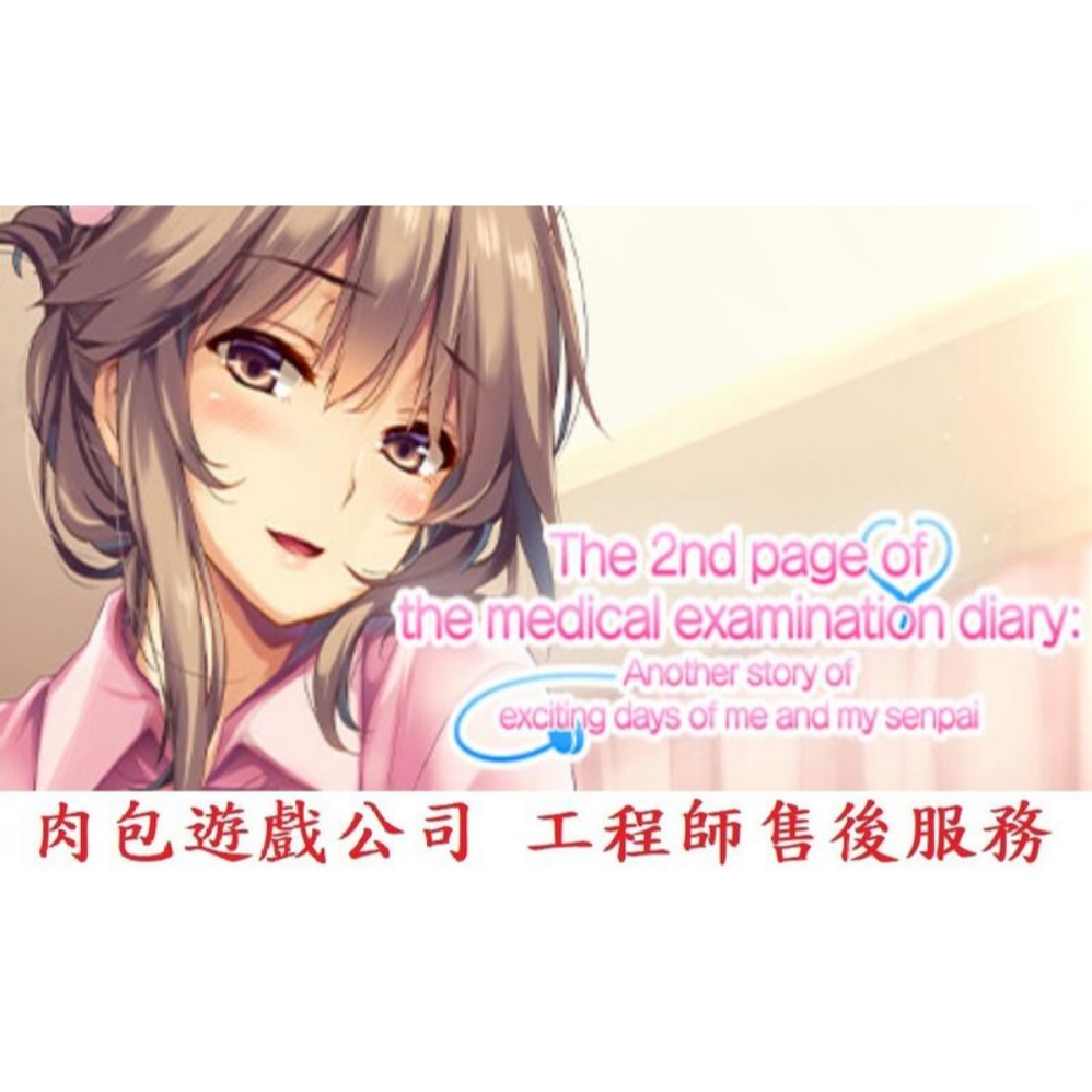 PC版 肉包遊戲 繁體中文 官方正版 小黃油 STEAM 我與她（護士）的研修日誌