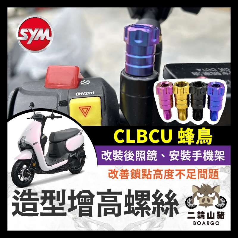 二輪山豬🌟SYM 三陽 CLBCU 蜂鳥 增高螺絲 64正鈦 後照鏡 轉接 加高 延長螺絲 改裝 手機架螺絲 蜂鳥改裝