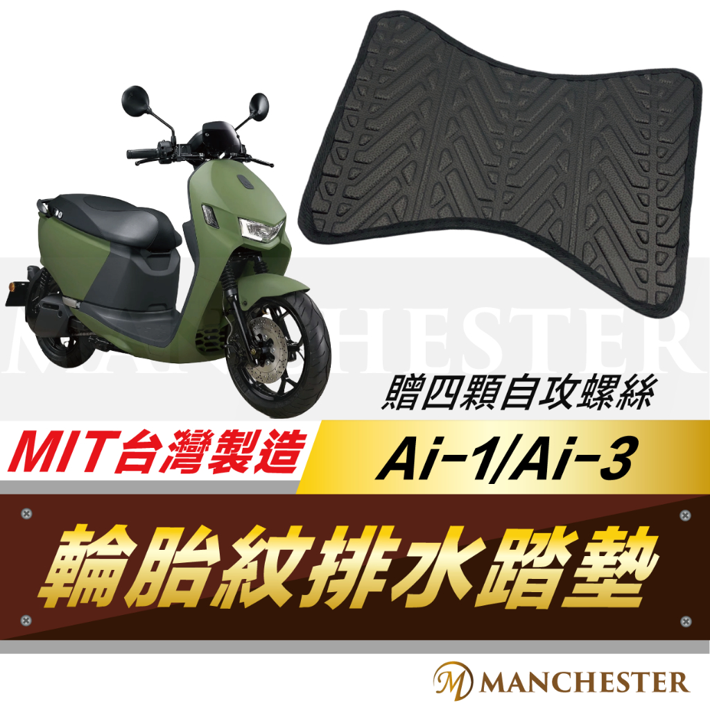 【曼徹斯特】Ai 1 腳踏墊 Ai 1腳踏墊 Ai 1踏墊 機車腳踏墊 不積水 排水 Ai 3 宏佳騰 輪胎紋腳踏墊