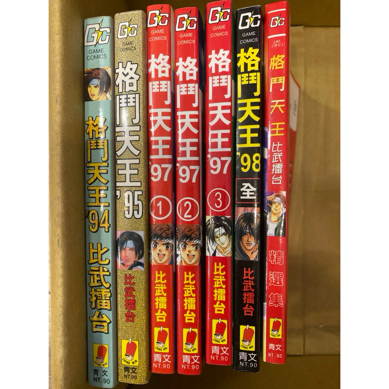 [漫畫] 格鬥天王 比武擂台94 95 97 98 精選集 自有書