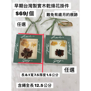 早期 臺灣製實木框乾燥花小掛件