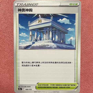 《CHEN卡牌遊戲專賣鋪》寶可夢卡牌 PTCG s12a 神奧神殿 169/172