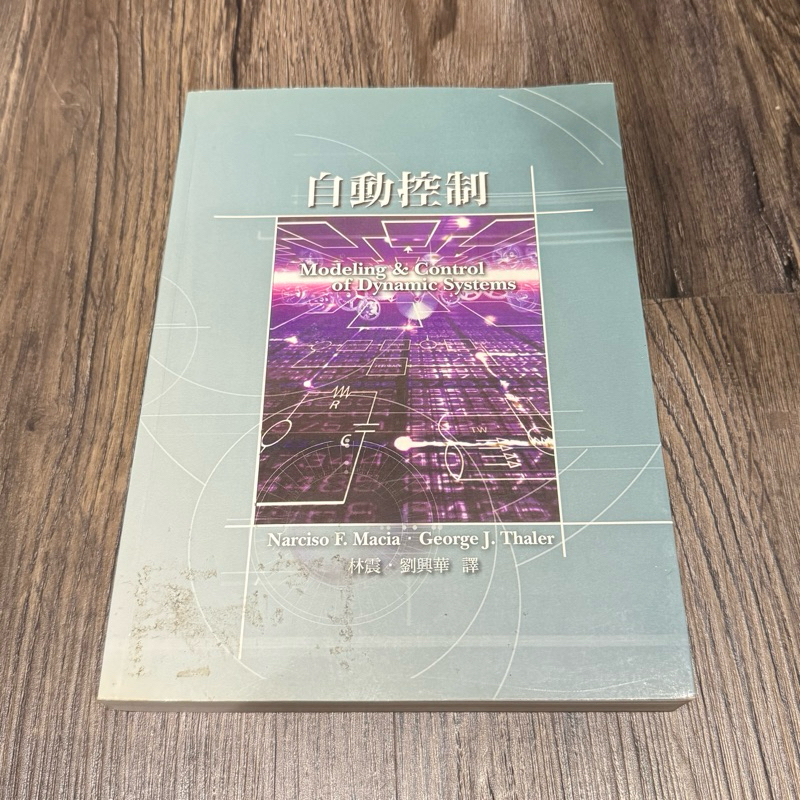 自動控制 初版 高立圖書