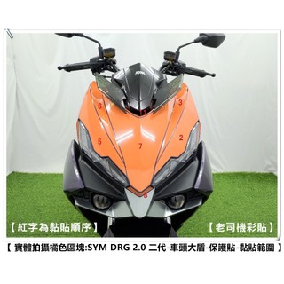 【 老司機彩貼 】 SYM DRG BT 2.0 二代 車頭大盾 前車殼 保護貼 自體修復 熱修膜 透明膜 犀牛皮 保護