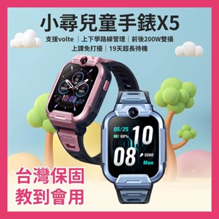 【臺灣發貨】小尋 X5 兒童手錶 定位 volte 雙鏡頭 視訊 通話 生日禮物 學生錶 兒童錶