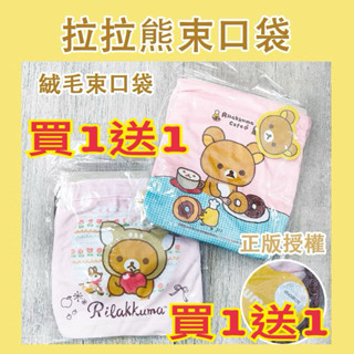 快速出貨 （買1送1）正版授權 拉拉熊絨毛束口袋 收納袋 化妝袋 3C配件收納袋 絨毛袋