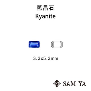 [SAMYA] 藍晶石 藍色 長方 3.3*5.3mm 印度 天然無燒 Kyanite (特有寶石) 勝亞寶石