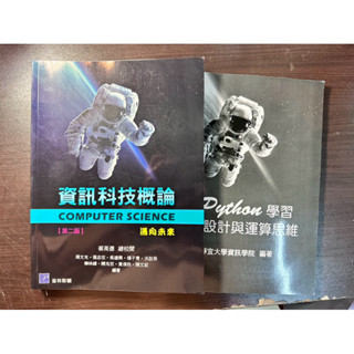 靜宜大學資管系大一用書 資訊科技概論 程式設計Java 管理學 基礎微積分 二手書