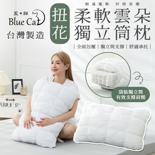 【藍貓BlueCat】臺灣製造 扭花獨立筒枕 扭花 獨立筒枕 飯店枕 枕頭 柔軟蓬鬆 袋裝獨立筒 枕芯 民宿枕