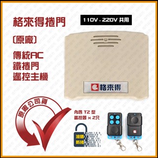 [捲門超市] 格來得 G9200 遙控主機 鐵捲門遙控器 鐵門遙控器 原廠公司貨