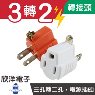 轉接頭 延長線用 3轉2轉接頭 插座 3孔轉2孔 電源插頭 電源轉接頭 SA-787 適用插座 插頭 延長線 壁插
