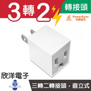 群加科技 3轉2轉接頭 3P轉2P 轉接頭 插座 電源轉接頭 直立型 3孔轉2孔 電源轉換頭 適用插座 插頭 延長線