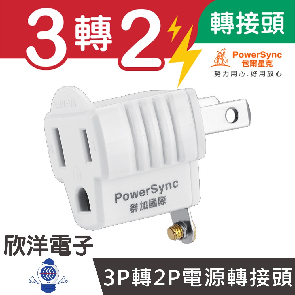 群加 延長線轉接頭 3轉2 3P轉2P電源轉接頭 (TYAE9) 延長線 動力線 輪座 壁插 插頭 3轉2轉接頭
