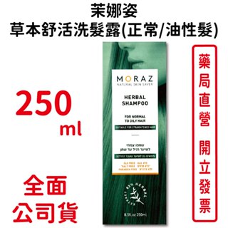 Moraz茉娜姿草本舒活洗髮露(正常/油性髮) 250ml/瓶 以色列進口 臺灣公司貨