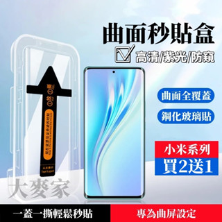 曲面秒貼盒 適用 小米 15U 14 13 12 Pro Poco X7 紅米Note 14 13Pro+ 熒幕保護貼