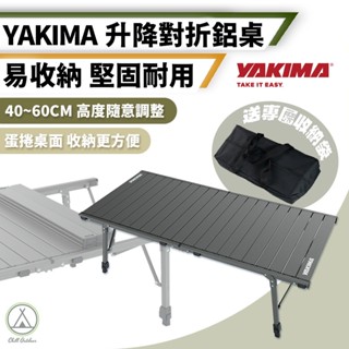 [桃園/新北店面24H出貨]YAKIMA 升降對折鋁桌 蛋捲桌 露營桌 折疊桌 摺疊桌 野餐桌 露營摺疊桌 戶外桌 鋁桌
