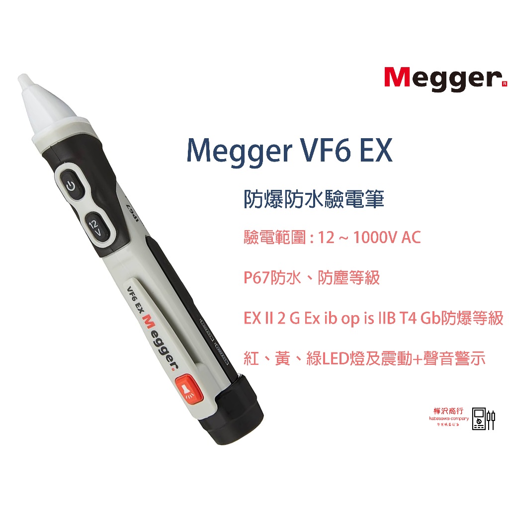 Megger VF6 EX 防水防爆驗電筆 \ 原廠現貨  \ 樺沢商行(下單時請確認交期)