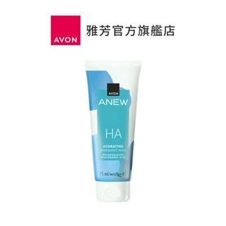 【AVON雅芳】超保濕玻尿酸晚安面膜75ml｜凍膜睡眠面膜夜間美容修護調理長效補水