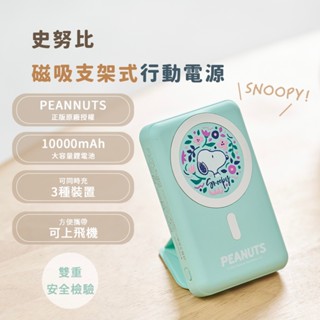 【Snoopy】史努比磁吸支架式行動電源SP-BA10KC 支援無線快充 10000mAh 可上飛機