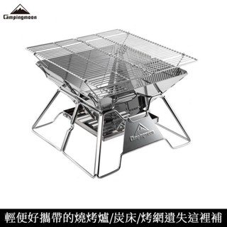 Campingmoon 柯曼 輕便焚火臺 MT-2 摺疊燒烤爐 不鏽鋼烤肉爐 燒烤架BBQ 烤肉網