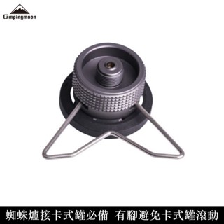Campingmoon柯曼 高山轉卡式瓦斯轉接頭(閉鎖式有腳架) Z10 露營 登山 戶外 瓦斯爐 高山爐