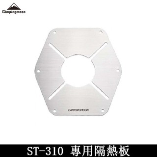 Campingmoon柯曼 ST-310專用隔熱板 ST-1617 保護 卡式瓦斯罐 SOTO 蜘蛛爐