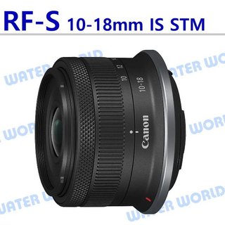 【水世界3C】Canon RF-S 10-18mm F4.5-6.3 IS STM 廣角變焦鏡頭 平輸 一年保