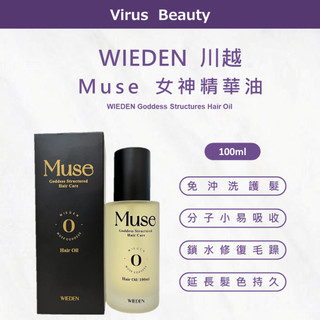 ｜Vib美妝｜川越 Muse R09女神精華油 摩洛哥堅果油 精華油 保濕滋潤 改善髮質