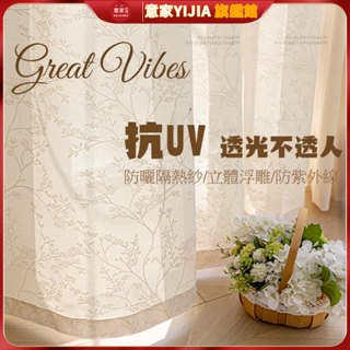 日式窗紗 抗UV 透光不透人紗簾窗紗 隔熱防曬鏡面紗 紗簾 奶油色窗簾 隔紫外線白紗 浮雕紗 遮醜簾 隔簾 落地窗簾