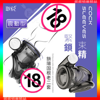 ♛蕾蕾情趣♛ 雙重束精環 矽膠鎖精老二套-震動型 (鎖精環 套環 持久環 強化 震動環 禮物 情趣用品)