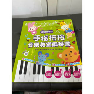 （全新）幼福 - 手指按按音樂教室鋼琴書