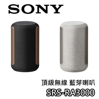 SONY 索尼 SRS-RA3000【快速出貨+領券折200+蝦幣10%回饋】頂級無線 藍芽喇叭 無線喇叭 RA3000