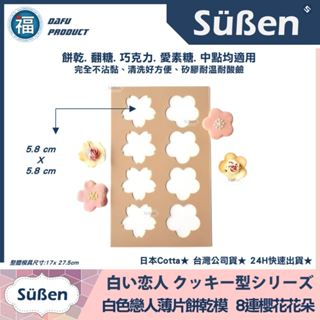 含稅開發票【日本】Cotta【白色戀人餅乾模 櫻花 花朵】矽膠模 薄片餅乾 翻糖 拉糖模具 巧克力飾片 貓咪 餅乾