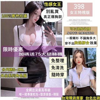 398女王特規版[輕奢系列]正品爆胸合腰[分碼S~2XL]爆乳秘書服 秘書套裝 情趣衣 OL套裝 秘書 制服 角色扮演