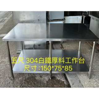 中古五尺白鐵厚料工作臺/五尺厚料工作臺/五尺白鐵工作平臺/五尺工作桌/白鐵工作臺/五尺不鏽鋼工作臺