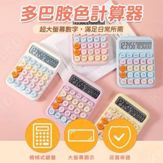 【臺灣廠商出貨】馬卡龍色系-《贈電池》糖豆計算機 復古鍵盤 大按鍵計算機 計算機 計算機 辦公用品 機械式計算機