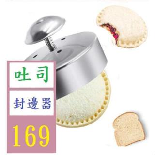 【三峽好吉市】三明治切割封口模具不銹鋼口袋三明治麵包切模按壓式夾心麵包模具 吐司封邊按壓器 吐司壓邊器 吐司封邊壓模