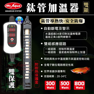 帥哥水族【Mr. Aqua 水族先生 】鈦管雙顯示加溫棒 鈦管 加熱棒 加溫棒 水族加溫 加溫 加熱 鈦棒 雙顯