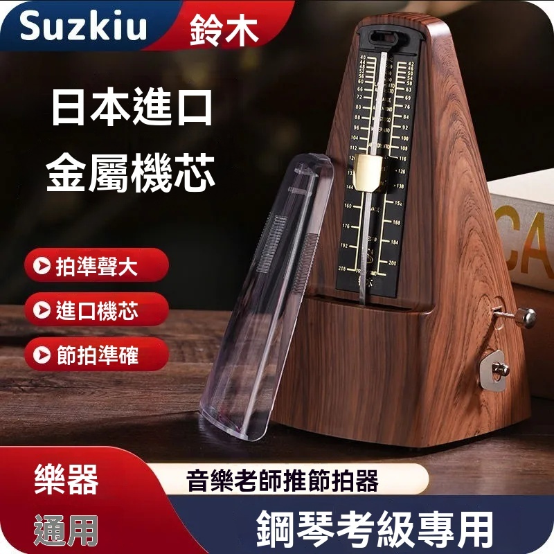 【日本尼康鈴木】機械節拍器鋼琴考級專用吉他古箏二胡提琴原裝節奏器