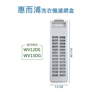 惠而浦洗衣機濾網 WV12DS WV13DG WM12KW WM10KW惠而浦洗衣機棉絮過濾網盒