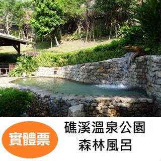 【免運費】礁溪溫泉公園 森林風呂 溫泉票券 泡湯券 門票