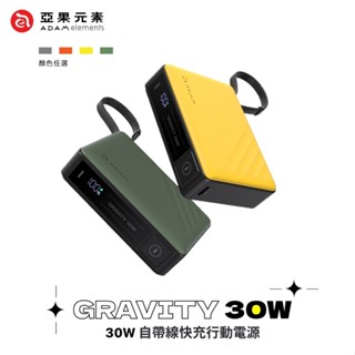 ADAM亞果元素 GRAVITY 30W 自帶線 TYPE-C 快充行動電源