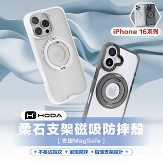 當天發貨【hoda】柔石支架指環保護殼｜適用 iPhone 16 Pro Max 16 Plus 手機殼