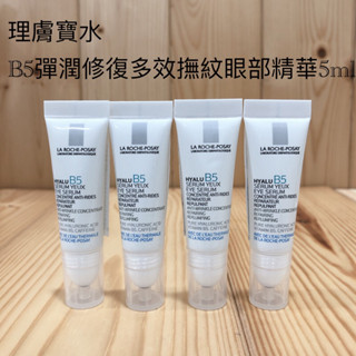 LA ROCHE-POSAY 理膚寶水 B5彈潤修復多效撫紋眼霜精華5ml 撫紋 精華 多效