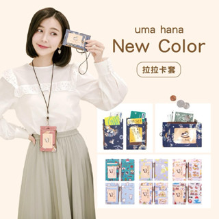 【Uma hana西門旗艦店】臺灣製防水包🌈拉拉卡套，可拆式伸縮頸繩設計，可放證件，悠遊卡，零錢