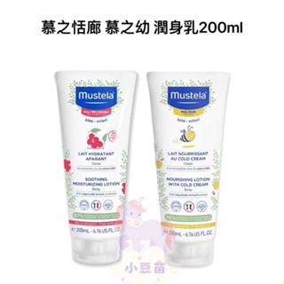 慕之恬廊 Mustela 舒恬良-敏弱修復潤身乳/慕之幼-高效潤身乳 200ml 寶寶乳液【公司貨】小豆苗